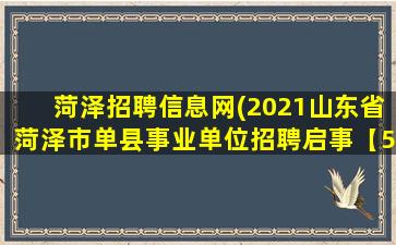 菏泽招聘信息网(2021山东省菏泽市单县事业单位招聘启事【58人】)