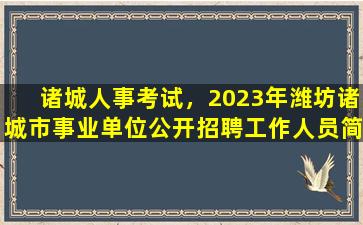 诸城人事考试，2023年潍坊诸城市事业单位公开招聘工作人员简章